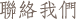 聯絡我們