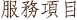 服務項目